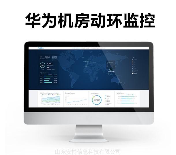 QQ图片20180620113842 华为动环监控——iManager NetEco6000数据中心基础设施管理系统