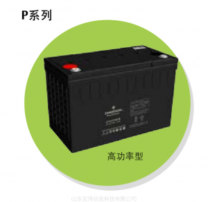 维谛(艾默生)—— P系列12V铅酸蓄电池(18-250ah)