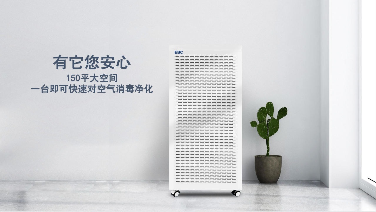 EBC英宝纯——移动式空气杀毒净化机