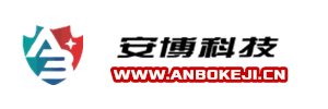 山东安博信息科技有限公司