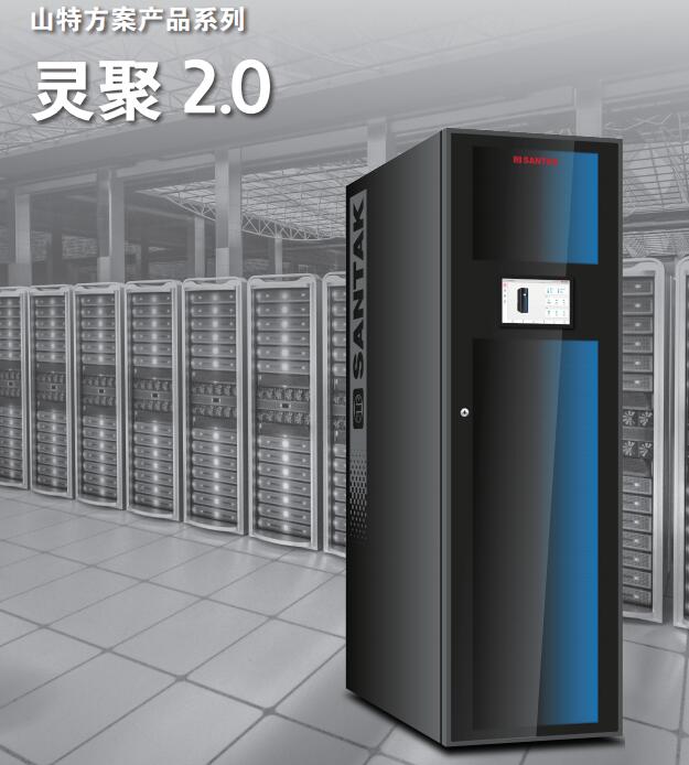 山特SANTAK—灵聚2.0系统（微模块）