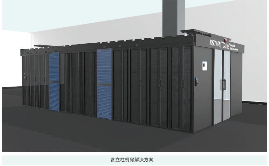 科士达IDM系列——微模块数据中心
