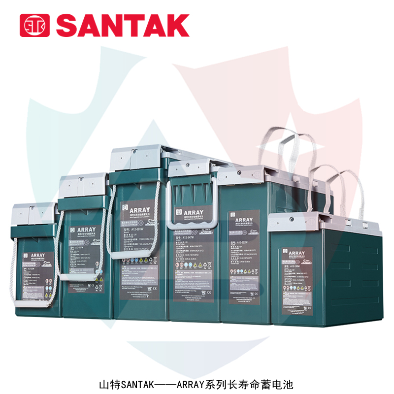 山特(SANTAK)——ARRAY系列长寿命蓄电池